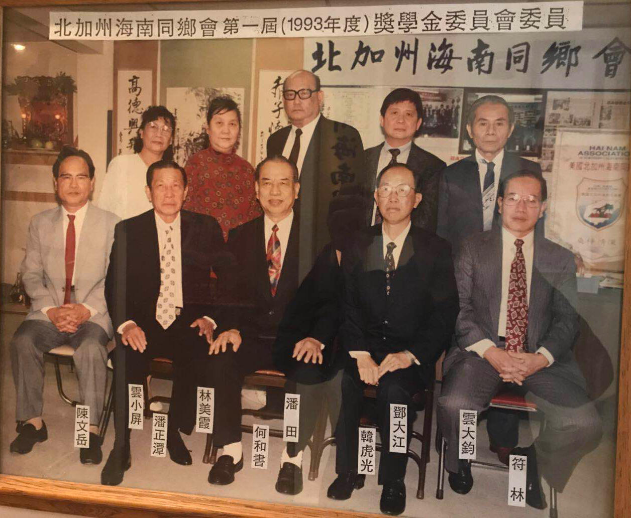 北加州海南同鄕会第一届奖学金委员会委员