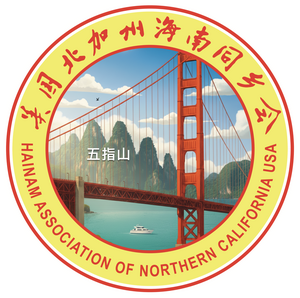 Hainan Association Northern California U.S.A.
